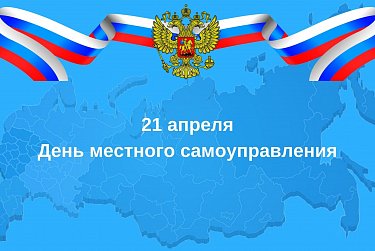 С Днем местного самоуправления!